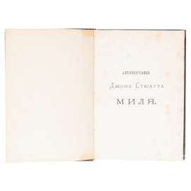 Автобиография Джона Стюарта Миля