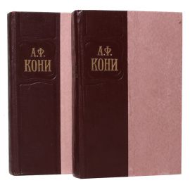 А. Ф. Кони. Избранные произведения в 2 томах (комплект из 2 книг)