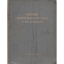 Боевые повреждения глаз и их лечение