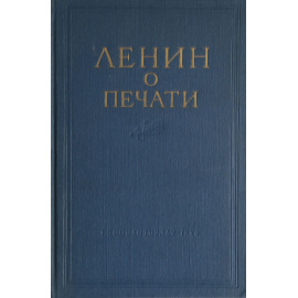 Ленин о печати