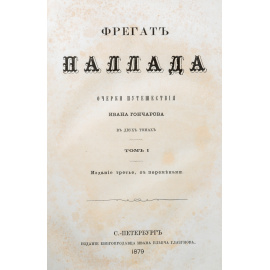 Фрегат Паллада (комплект из 2 книг)