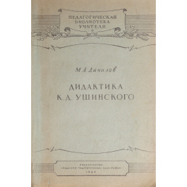Дидактика К. Д. Ушинского
