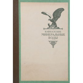 Кавказские минеральные воды. Альбом видов