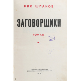 Заговорщики