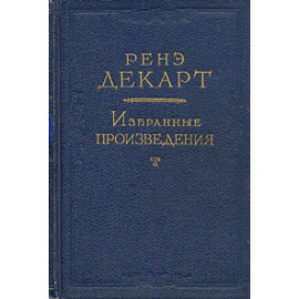 Ренэ Декарт. Избранные произведения