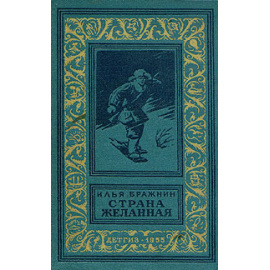 Страна желанная