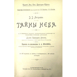 И. И. Литров. Тайны неба