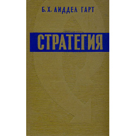 Стратегия непрямых действий