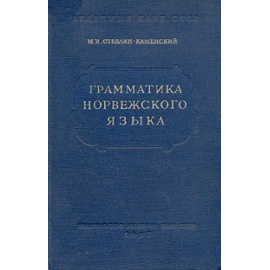 Грамматика норвежского языка