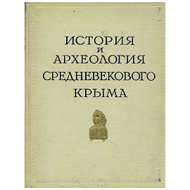 История и археология средневекового Крыма