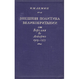 Внешняя политика Великобритании от Версаля до Локарно 1919 - 1925
