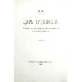 К. Р. Царь Иудейский