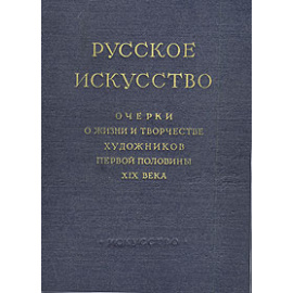 Русское искусство. Очерки о жизни и творчестве художников первой половины XIX века
