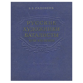 Русские художники баталисты XVIII - XIX веков