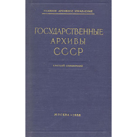 Государственные архивы СССР. Краткий справочник