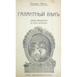 Иллюстрированная история нравов. Галантный век