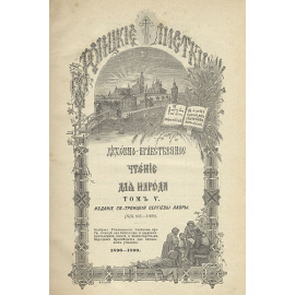 Троицкие листки. Духовно-нравственное чтение для народа. Том 5. Выпуски 21 - 25. Листки по Евангелию от Матфея