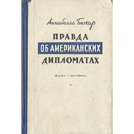 Правда об американских дипломатах