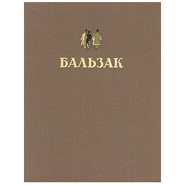 Оноре де Бальзак - Избранные произведения