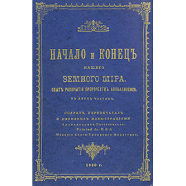 Начало и конец нашего земного мира. Опыт раскрытия пророчеств Апокалипсиса