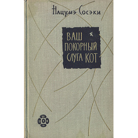 Ваш покорный слуга кот
