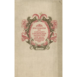 Хрестоматия по западно-европейской литературе XVII века