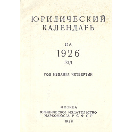 Юридический календарь на 1926 год