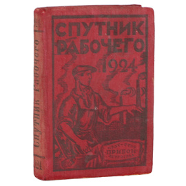 Спутник рабочего. 1924