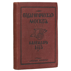 Педагогическая Москва. Справочник-календарь на 1923 год