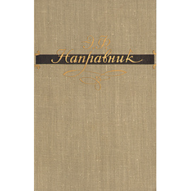 Э. Ф. Направник. Автобиографические, творческие материалы, документы, письма