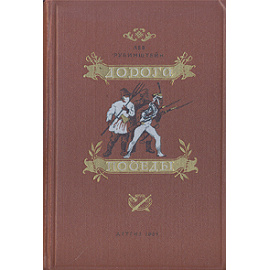 Дорога победы