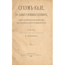 Сухум-Кале, его данные и возможная будущность