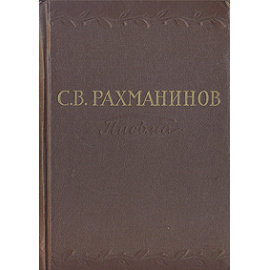 С. В. Рахманинов. Письма