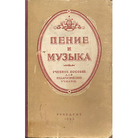 Пение и музыка. Учебное пособие для педагогических училищ