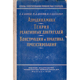 Аэродинамика.Теория реактивных двигателей. Конструкции и практика проектирования