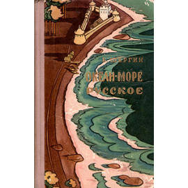 Океан-море русское. Поморские рассказы
