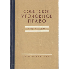 Советское уголовное право. Общая часть