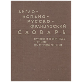 Англо-испано-русско-французский словарь научных и технических терминов по атомной энергии