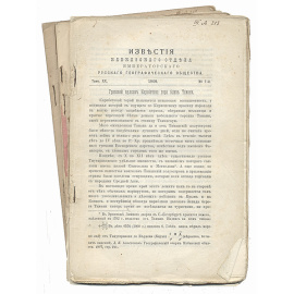 Известия Кавказского Отдела Императорского русского географического общества.  1909 - 1910 гг. Том XX, выпуски 1, 2, 3