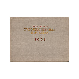 Всесоюзная художественная выставка. 1951