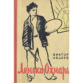 Ленька Охнарь