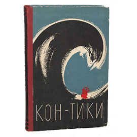 Путешествие на "Кон-Тики". "Кон-Тики" и я