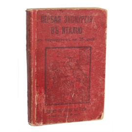 Первая экскурсия в Италию с маршрутом на 28 дней