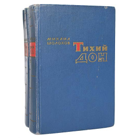 Тихий Дон (комплект из 2 книг)