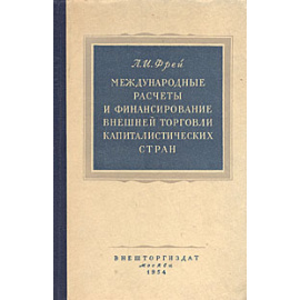 Международные расчеты и финансирование внешней торговли капиталистических стран