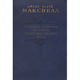 Джемс Клерк Максвелл. Избранные сочинения по теории электромагнитного поля