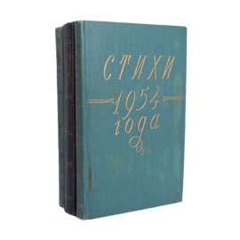 Стихи 1954 года. Стихи 1955 года. Стихи 1956 года (комплект из 3 книг)