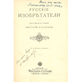 Русские изобретатели