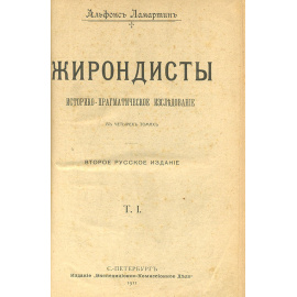 Жирондисты (комплект из 4 книг)
