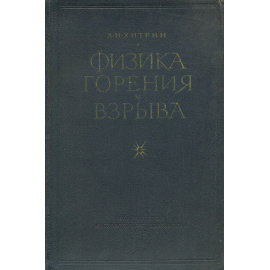 Физика горения и взрыва